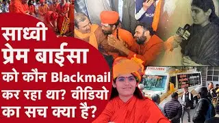 Sadhvi Prem Baisa Death Mystery: साध्वी की मौत, ब्लैकमैलिंग, वीडियो और सच की तलाश