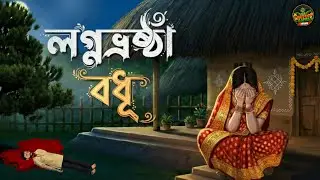 লগ্নভ্রষ্ঠা বধূ!! | Bhuter Cartoon | Bangla Horror Animation | গ্রাম বাংলার ভূত | Bengali ভয়