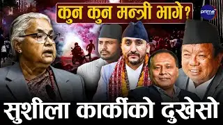 जेनजीको दबाबमा मन्त्री बनाएकाहरुले दिए धोका, दोषको भागिदार आफैँ बन्ने प्रधानमन्त्री कार्कीको घोषणा