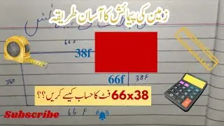 زمین کی پیمائش کا آسان طریقہ | Plot Measurement Formula in Urdu | Zameen Ka Area Kaise Nikale