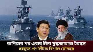 ইরানে চীনা যুদ্ধজাহাজ মোতায়ন। xi jinping। Iran China