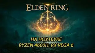 Elden Ring на ноутбуке (RX Vega 6)
