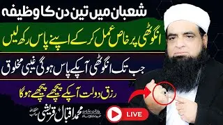 🔴 Shaban Mein Anguthi Par Yeh Amal Kar Lein | Rizq, Dolat Aur Barkat Ka Raaz | Peer Iqbal Qureshi