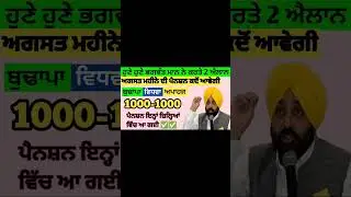 1100 ਮਹਿਲਾ ਪੈਨਸ਼ਨ | 1100 women scheme in punjab 2024 |1000 ਮਹਿਲਾ ਪੈਨਸ਼ਨ ਸਕੀਮ | 2500 budhapa pension