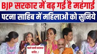 पटना साहिब विधानसभा का हाल जानिये, काँग्रेस लाएँगे BJP भगाएंगे