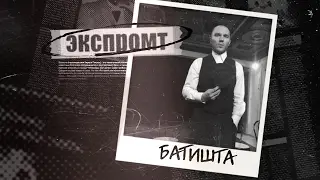 Батишта. Экспромт #Dukascopy