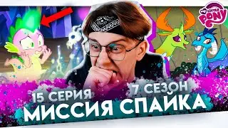 КАРТА ВЫЗВАЛА СПАЙКА ! Май литл пони 15 серия 7 сезон ! Реакция