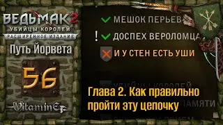 Глава 2. Как пройти У стен есть уши - Ведьмак 2: Убийцы королей - The Witcher 2 - Прохождение - #56