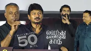 Udhayanidhi Stalin, gautham vasudev menon Speech at Vendhu Thanindhathu Kaadu 50th Day Celebration