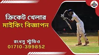 ক্রিকেট খেলার মাইকিং বিজ্ঞাপন | Rangdhanu studio interestion