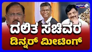 Ministers' Dinner Meet Triggers Congress Faction Fight | ದಲಿತ ಸಚಿವರ ಡಿನ್ನರ್&zwnj; ಮೀಟಿಂಗ್&zwnj; | politics