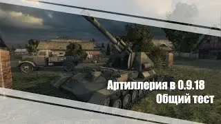 Артиллерия в 0.9.18