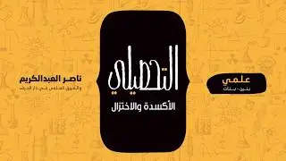 الأكسدة والاختزال | كيمياء | التحصيلي علمي | 1441-1442