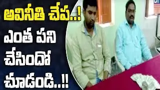 Khamam VRO Caught Red Handed To ACB While Taking Bribe || Bharat Today