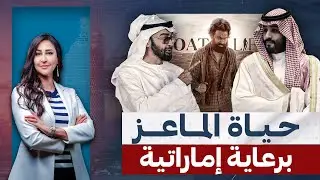 فيلم حياة الماعز .. انـ،ـتـ،ـقام الإمـارات من محمد بن سلمان !!