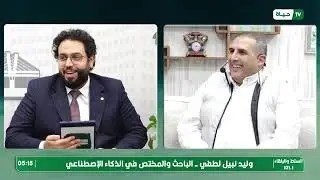 لقاء الباحث والمختص وليد نبيل لطفي حول الذكاء الاصطناعي واستخداماته -حلقة ٢٤/١٢
