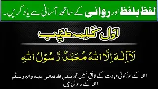 Pehla Kalma !! پہلا کلمہ !! word by word !! Learn Kalimas of Islam for Kids !! by H M Zeeshan !!