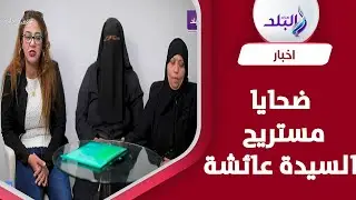 ضحايا مستريح السيدة عائشة: مؤذن الجامع وبيصوم اتنين وخميس