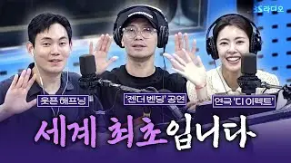 [FULL] 세계 최초 ‘젠더 벤딩’ 공연을 이끌어갈 화려한 캐스트!📋 연극 ‘디 이펙트’의 배우 이윤지, 박훈, 류경수 보는 라디오 | 12시엔 주현영 | 250708