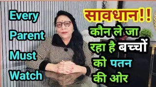 माता पिता के लिए चेतावनी |  Parents Must know | Parenting & life motivation by Meena Bhatnagar 