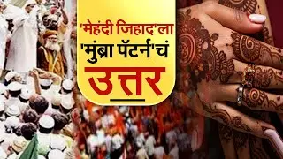 Love Jihad, Garba Jihad नंतर आता मेहेंदी जिहाद; मेहंदी जिहादला कसं उत्तर दिलं? NDTV मराठी Report
