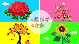 4種衍紙花卉 | DIY 紙花