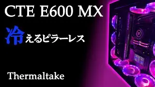 冷却性能の高いピラーレスケースはこれだ『CTE E600 MX』【自作PC】