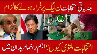 PTI Vs PMLN| Local Body Elections| Important Message| @Digitalnewspoint94 