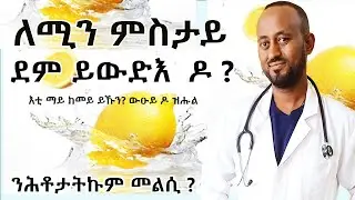 ለሚን ምስታይ  ደም ይመጥጥ ዶ  ? መልሲ ንኩሉ ሕቶታትኩም