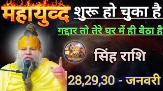 सिंह राशि महायुद्ध शुरू हो चुका है/singh rashi, leo 🦁♌🦁