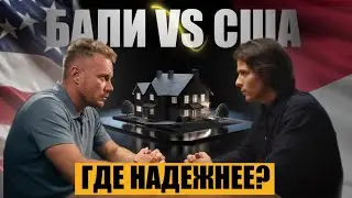 Недвижимость Бали vs США: где выгоднее инвестировать в 2025–2026