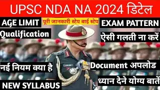 NDA 2024 | UPSC NDA 2024 | NDA AGE LIMIT 2024 | NDA 1 2024 AGE LIMIT | NDA 2 2024 AGE LIMIT