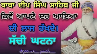 ਬਾਬਾ ਦੀਪ ਸਿੰਘ ਸਾਹਿਬ ਜੀ ਕਿਵੇਂ ਆਪਣੇ ਦਰ ਆਇਆ ਦੀ ਲਾਜ ਰੱਖਦੇBaba Deep Singh Ji Kive Dar Ayea Di Laaz rakhde