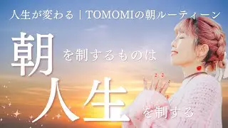 人生が変わる｜TOMOMIの朝ルーティーン