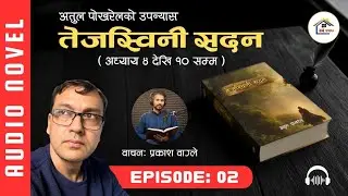 Episode 02 तेजस्विनी सदन | Audio Novel Book | Hamro Kathaghar | Atul Pokharel | Love Story