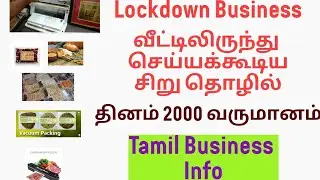 Small Business Ideas in Tamil/ New Business Ideas in 2020 in Tamil/Siru Tholil Ideas in Tamil