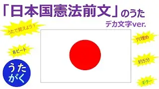 【中学社会】「日本国憲法前文」の覚え歌（デカ文字ver.）【うたがく＝歌で覚える 勉強 学習】 《作曲・歌　タケノヒツジ》