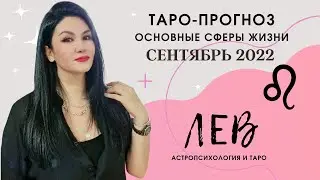 ЛЕВ ТАРО ПРОГНОЗ НА СЕНТЯБРЬ 2022