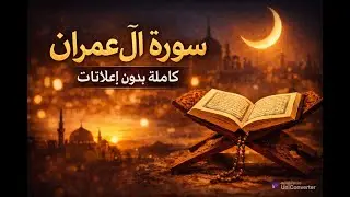 سورة آل عمران كاملة | تلاوة خاشعة تطمئن القلب 🤍