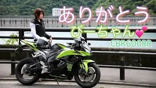 【TS Motovlog #130】ありがとう！びーちゃん    CBR600RR 奥多摩でラストラン♪いっちゃん TrafficSignal　【モトブログ】
