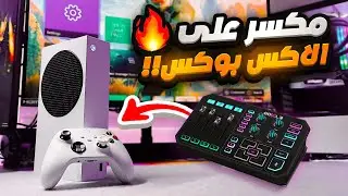 mixer on xbox كيف تشغل المكسر على الاكس بوكس