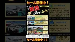 激熱ウルトラセール開催中🔥LINEお友達登録でお得な詳細情報をゲット！！お気軽にお問い合わせ下さい！#shorts #sale #新艇#中古艇 #仙塩マリーン #宮城 #塩釜