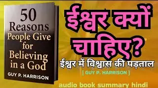 लोग ईश्वर में क्यों विश्वास करते हैं? | डर, परंपरा और तर्क की सच्चाई | Book Samandar