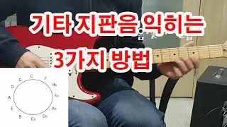 기타 지판음 외우기 방법 3가지 !! (추천합니다)