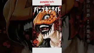 مانجا pumpkin night و لله مضلومة هي مانجا أسطورية الصراحة #pumpkin_night #redcattn