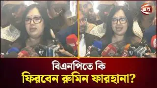 বিএনপিতে কি ফিরবেন রুমিন ফারহানা? | Rumeen Farhana | BNP | Oath | Channel 24