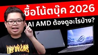 ซื้อโน๊ตบุ๊ค 2026 ต้องดูอะไรบ้าง จะได้ไม่หลังหัก! (Copilot+ PC - AMD)