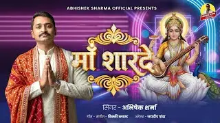 #audio | सरस्वती वंदना | #Abhishek Sharma सरस्वती पूजा सॉन्ग | Saraswati Vandana 2026 | 
