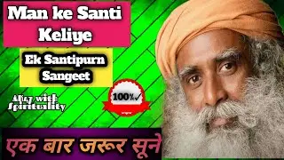 Man ke Santi Keliye Spritual sounds || best music 🎶 Sadhguru Hindi ||