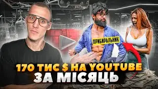 Заробив $170.000 на YouTube за місяць! ANATOLY - прибиральник, який підкорив американський ютуб